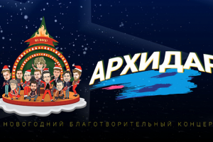 Заставка на благотворительное мероприятие  "Архидар"