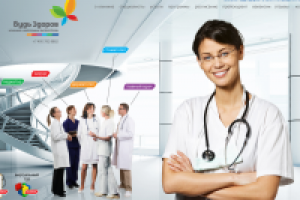 клиника БУДЬ ЗДОРОВ!