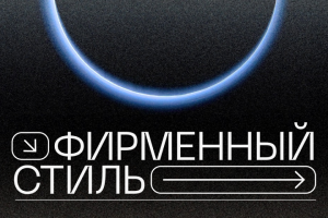 Разработка айдентики