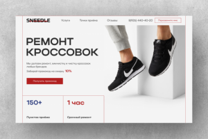 Дизайн лендинга для ремонта кроссовок