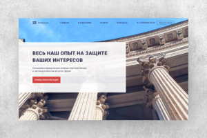 Landing page для юридической фирмы