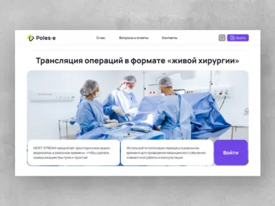 Дизайн сайта видеотрансляций хирургических операций