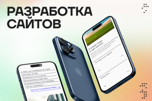 Разработка сайтов