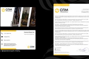 Фирменный стиль для СпецПромМаш