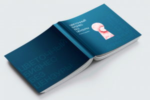 Дизайн книги про Цветочный бизнес