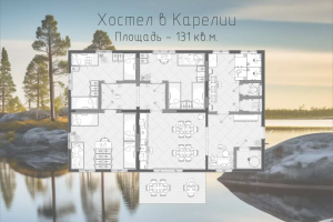 Планировка хостела в Карелии