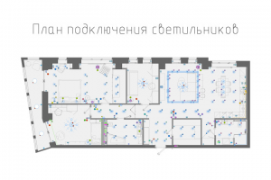 План подключения светильников - ЖК "Эталон на Неве"