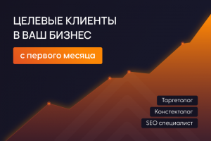 Целевые клиенты в ваш бизнес