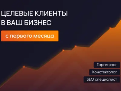 Целевые клиенты в ваш бизнес