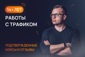 Более 14 лет опыта работы с трафиком