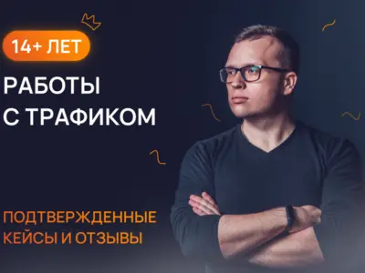 Более 14 лет опыта работы с трафиком