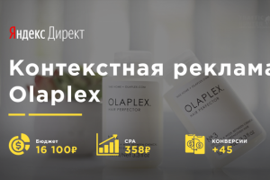 Olaplex Яндекс Директ