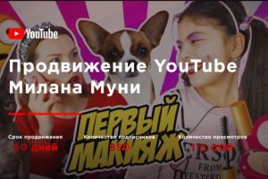 Продвижение детского YouTube канала Милана Муни