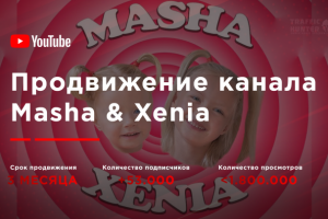 Продвижение детского канала Masha & Xenia