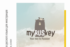 Онлайн школа русского для иностранцев