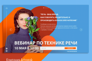 Посадочная страница для вебинара