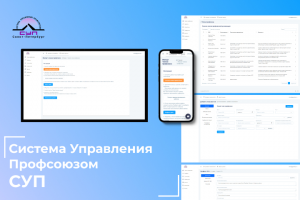 Система управления профсоюзом - СУП