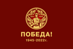 ПОБЕДА 2022