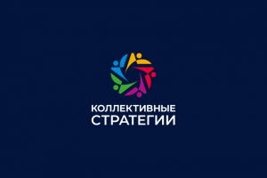 Коллективные стратегии