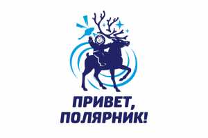 Привет полярник!