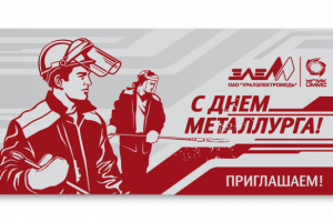 С Днем металлурга 2012