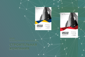 Коммерческое предложение