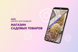 Магазин садовых товаров (Instagram)