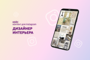 Дизайн интерьера (Instagram)