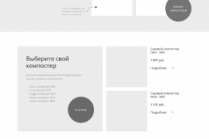 Прототип лендинга КОМПОСТЕРЫ