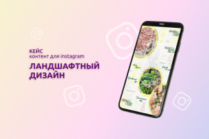 Ландшафтный дизайн (Instagram)