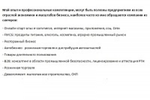 Опыт эффективной работы и знания рынков