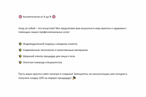 Рекламный текст для компании, которая занимается косметологией.