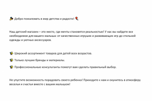 Рекламный текст для детского магазина.