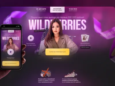 Landing page for online master class on Wildberries