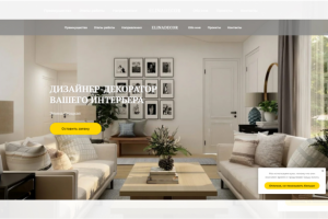 Лэндинг для дизайнера-декоратора на Tilda