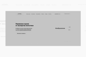 Прототип Landing page для компании перевозки грузов