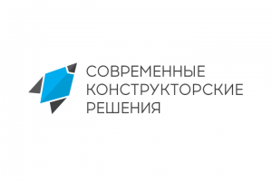 Современные конструкторские решения