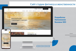 Сайт студии фитнеса и женственности