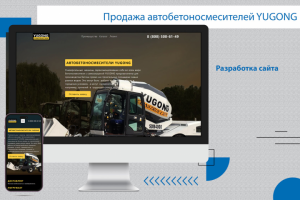 Одностраничный сайт по продаже и лизингу  автобетоносмесителей