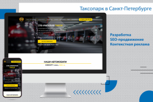 Одностраничный сайт таксопарка Спб-империя-такси.рф