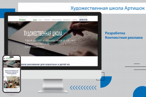 Продающий сайт художественной школы Artishock-studio.ru
