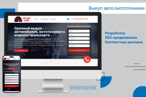 Одностраничный сайт по выкупу техники Atlas-car.ru