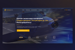Landing page "Единая лизинговая платформа"