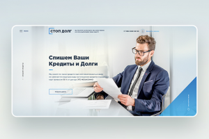 Landing page по списанию кредитов и долгов "Стоп Долг"