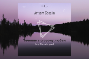 Обложка для сингла артиста Artyom Googlin