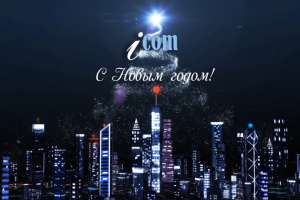 Новогоднее поздравление