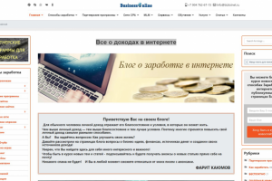 Личный блог "Все о доходах в интернете"