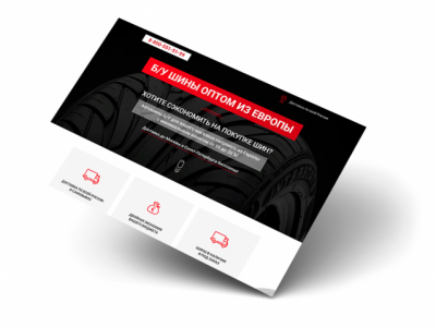 Landing Page для компании по продаже шин из Европы