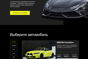 Лендинг по аренде автомобилей