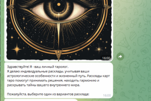 Чат-бот "Личный таролог"